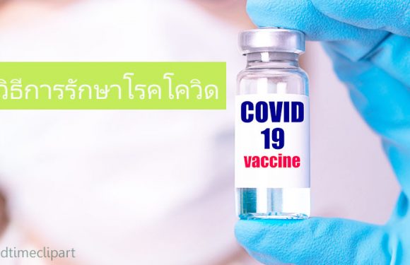 วัคซีนCOVID-19 ความหวังและสิ่งที่คนไทยรอคอย