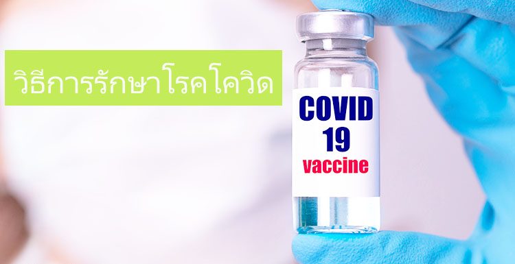 วัคซีนCOVID-19 ความหวังและสิ่งที่คนไทยรอคอย
