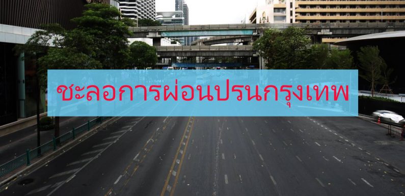 ชะลอการผ่อนปรนกรุงเทพฯ รายงานล่าสุดของประเทศไทย