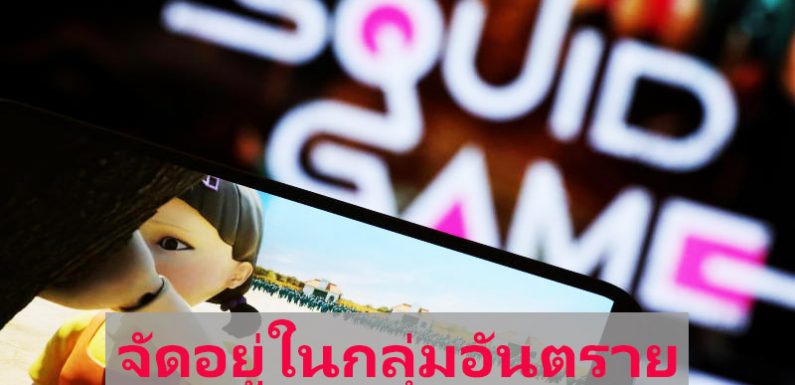 Squid Game กลายเป็นเกมอันตรายต่อเยาวชนไทย