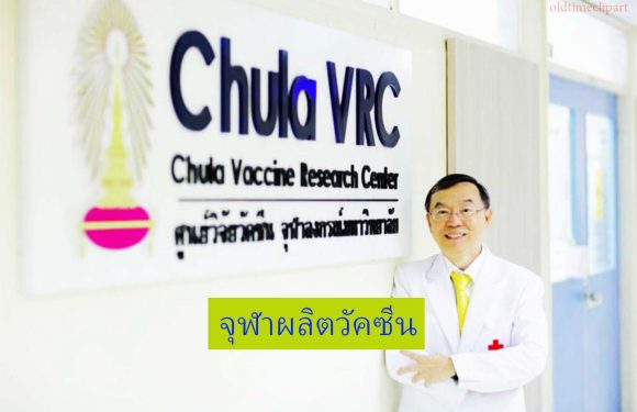 พัฒนาวัคซีน เพื่อคนไทยโดยมหาวิทยาลัยจุฬาลงกรณ์