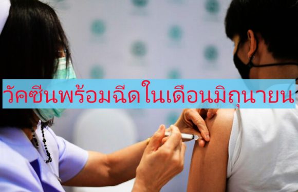 แผนการฉีดวัคซีน พร้อมสำหรับทุกคนในเดือนมิถุนายน