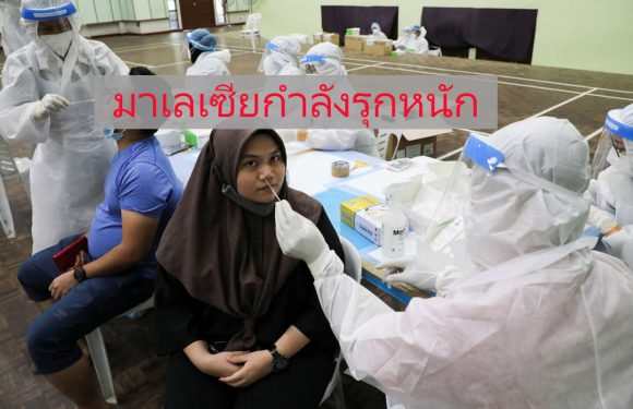 บุคลากรทางการแพทย์ ของมาเลเซียกำลังต่อสู้กับโรคโควิด