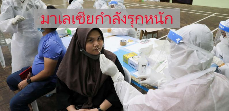 บุคลากรทางการแพทย์ ของมาเลเซียกำลังต่อสู้กับโรคโควิด