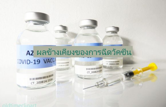 การฉีดวัคซีน COVID-19 จะได้รับผลข้างเคียงหรือไม่