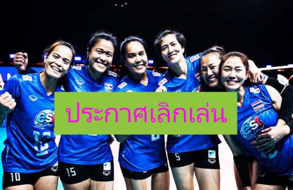 6เซียนนักวอลเลย์บอล ทีมชาติไทยประกาศเลิกเล่น