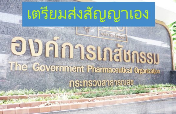 องค์การเภสัชกรรม ได้เตรียมการส่งร่างสัญญาซื้อวัคซีน