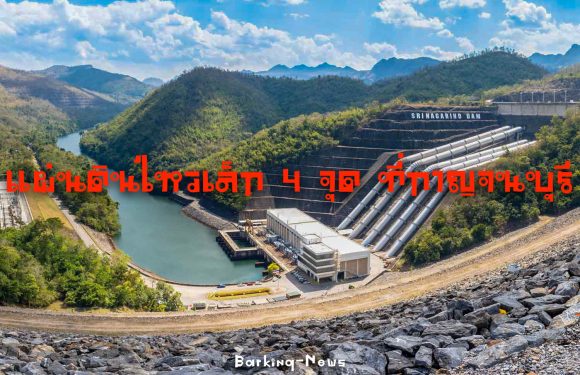 แผ่นดินไหวเล็ก  4 จุด ที่กาญจนบุรี