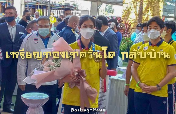 เหรียญทองเทควันโด กลับบ้าน