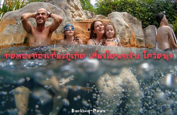 ทดลองท่องเที่ยวภูเก็ต เสี่ยงโดนระงับ โควิดพุ่ง