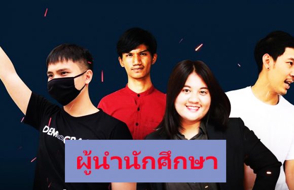 ผู้นำนักศึกษา แสดงจุดยืนที่ชัดเจนแล้วว่าไม่เอาเผด็จการ