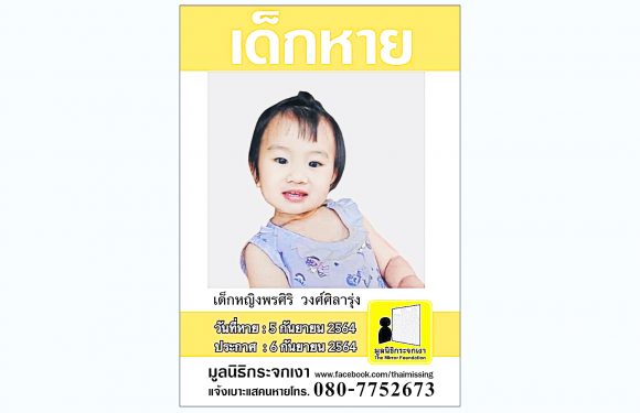 น้องจีน่า หายตัวไปท่ามกลางความเป็นห่วงของพ่อแม่